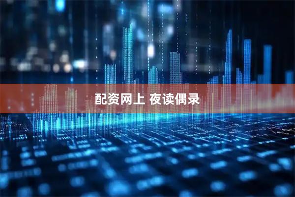 配资网上 夜读偶录